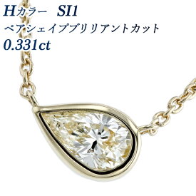 ダイヤモンド ネックレス 0.331ct H SI1 ペアシェイプ ブリリアント カット 18金 一粒 K18 0.3ct 0.3カラット ゴールド イエローゴールド ペンダント ダイヤネックレス ダイヤモンド ファンシーカット 変形ダイヤ ふくりん フクリン 覆輪