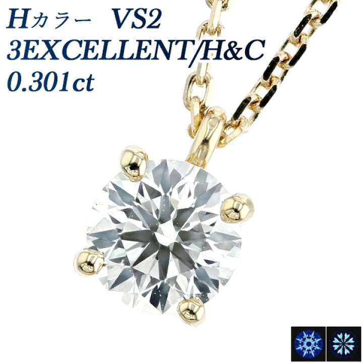 楽天市場】ダイヤモンド ネックレス 0.301ct H VS2 3EX H&C 18金 一粒 