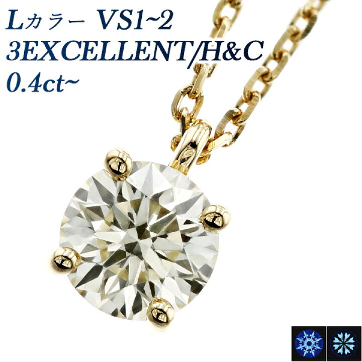 楽天市場】ダイヤモンド ネックレス 0.4ct L VS1～VS2 3EX H&C 18金 一 