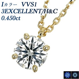 ダイヤモンド ネックレス 0.450ct I VVS1 3EX H&C 18金 一粒 0.4ct 0.4カラット EXCELLENT K18 ペンダント ダイヤネックレス ダイヤモンドネックレス ダイヤモンドペンダント ダイヤ diamond ソリティア
