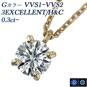 _Ch lbNX 0.3ct G VVS1`VVS2 3EX H&C 18 ꗱ 0.3ct 0.3Jbg EXCELLENT GNZg n[g L[sbg 18 CG[S[h 4{ _ClbN _ChlbNX _C
