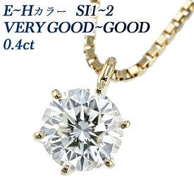 ダイヤモンド ネックレス 一粒 0.4ct E～H SI1～2 VERY GOOD～GOOD18金 イエローゴールド K18 0.4カラット ダイアモンドネックレス ダイヤモンドネックレス ダイヤモンドペンダント 一粒ダイヤモンドネックレス ソリティア
