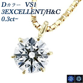 ダイヤモンド ネックレス 0.3ct D VS1 3EX H&C 18金 一粒 K18 0.3ct 0.3カラット EXCELLENT ペンダント ダイアモンドネックレス ダイアネックレス ダイア ダイヤモンドネックレス ダイヤモンドペンダント diamond ソリティア Dカラー