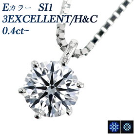 ダイヤモンド ネックレス 0.4ct E SI1 3EX H&C プラチナ 0.4ct 0.4カラット トリプル エクセレント ハートアンドキューピット EXCELLENT ダイヤネックレス ダイアモンドネックレス ペンダント Pt900 一粒