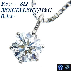 ダイヤモンド ネックレス 0.40ct SI2-F-3EXCELLENT/H&C プラチナ 一粒 エクセレント ハート キューピット 0.4ct 0.4カラット Pt900 6本爪 スタッド ダイヤモンドネックレス ダイヤモンド ペンダント ダイ