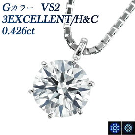 ダイヤモンド ネックレス 0.426ct G VS2 3EX H&C プラチナ 一粒 0.4ct 0.4カラット エクセレント ハート キューピット Pt900 6本爪 スタッド ダイヤモンド ネックレス ダイヤネックレス ペンダント EXCELLENT