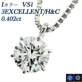 ダイヤモンド ネックレス 0.402ct I VS1 3EX H&C プラチナ 一粒 Pt 0.4カラット EXCELLENT エクセレント ハート キューピッド ダイヤモンドネックレス ダイアモンド ダイヤネックレス ダイヤモンドペンダント ペンダント ソリティア