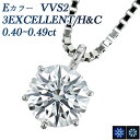 ダイヤモンド ネックレス 一粒 0.4ct E VVS2 3EX H&C プラチナ 0.4ct Eカラー 3EXCELLENT エクセレント ハート キューピッド 6本爪 Pt900 プラチナ CGL ペンダント ダイアモンドネックレス ダイヤ スタッド ソリティア diamond