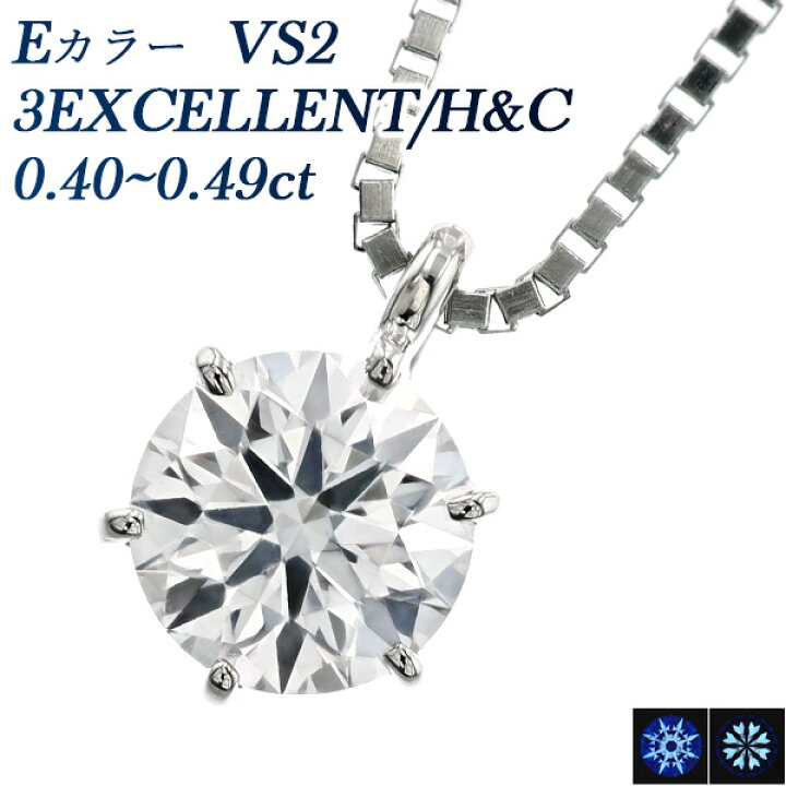 楽天市場】ダイヤモンド ネックレス 0.4ct E VS2 3EX H&C プラチナ 一 