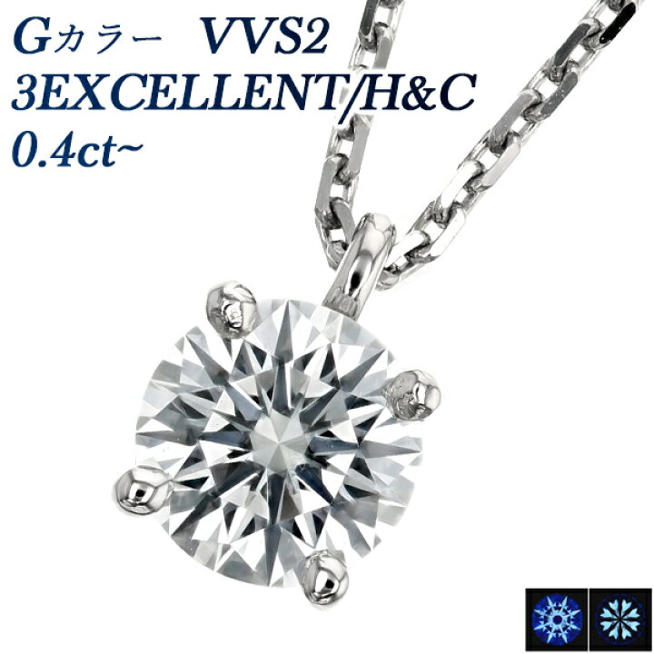 楽天市場】ダイヤモンド ネックレス 0.4ct G VVS2 3EX H&C プラチナ 一 