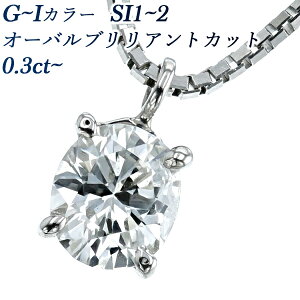 ダイヤモンド ネックレス 0.3〜0.4ct SI1〜SI2-G〜I-オーバルブリリアントカット プラチナ 一粒 Pt 0.3カラット 0.4カラット オーバル ファンシーカット ダイヤネックレス ダイアネックレス ダイア