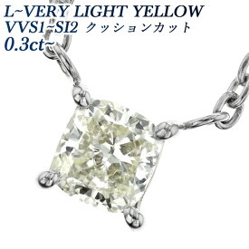 ダイヤモンド ネックレス 0.3～0.7ct L～VERY LIGHT YELLOW VVS1～SI2 クッションモディファイトブリリアントカット プラチナ 0.3ct 0.4ct 0.6ct 一粒 ダイヤモンドペンダント イエロー