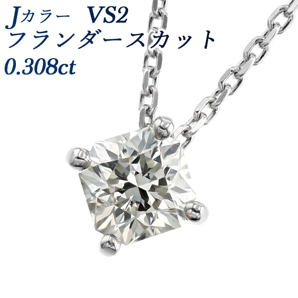Pt900 高品質ダイヤモンド ネックレス 希少フランダースカット 0.30ct-