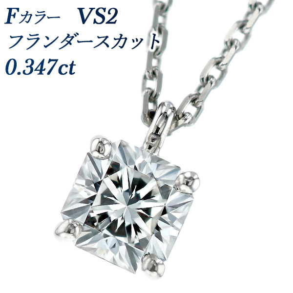 楽天市場】ダイヤモンド ネックレス 0.347ct F VS2 フランダースカット