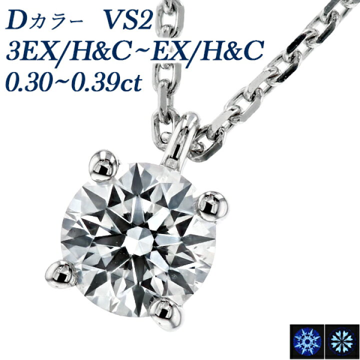 楽天市場】ダイヤモンド ネックレス 0.3ct D VS2 3EX H&C〜EX H&C 