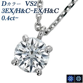 ダイヤモンド ネックレス 0.4ct D VS2 3EX H&C～EX H&C プラチナ 一粒 Pt950 0.4ct 0.4カラット EXCELLENT ダイヤモンドネックレス ダイヤネックレス ペンダント ダイアモンド ダイアモンドネックレス Dカラー ダイア diamond 4本爪