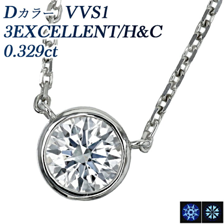 楽天市場】ダイヤモンド ネックレス 一粒 0.3ct D VVS1 3EX H&C 