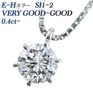 ダイヤモンド ネックレス 0.40〜0.49ct SI1〜2-E〜H-VERY GOOD〜GOOD プラチナ ダイヤモンド ネックレス 一粒 Pt 0.4ct 0.4カラット ダイアモンドネックレス ダイアネックレス ダイア ダイヤモンドネック