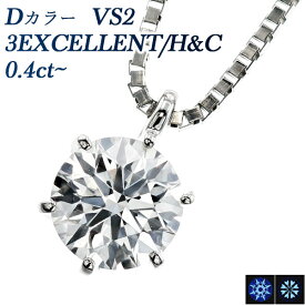 ダイヤモンド ネックレス 0.4ct D VS2 3EX H&C プラチナ 一粒 Pt 0.4カラット 0.4ct EXCELLENT エクセレント ハート キューピット ダイヤ ダイヤモンドネックレス ダイヤモンドペンダント diamond 一粒 ソリティア Dカラー