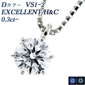 ダイヤモンド ネックレス 0.3ct D VS1～2 EX H&C プラチナ 一粒 Pt900 0.3ct 0.3カラット EXCELLENT エクセレント ハート キューピッド CGL ペンダント ダイアモンドネックレス ダイヤネックレス ダイヤモンドネックレス ダイヤモンドペンダント ソリティア
