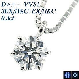 ダイヤモンド ネックレス 0.3ct D VVS1 3EX H&C～EX H&C プラチナ 一粒 Pt Pt900 0.3カラット ペンダント ダイヤネックレス ダイヤモンドネックレス ダイヤモンドペンダント ダイアモンド diamond EXCELLENT ソリティア Dカラー