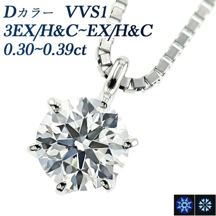 楽天市場】ダイヤモンド ネックレス 0.3ct D VVS1 3EX H&C〜EX H&C 