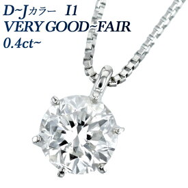 ダイヤモンド ネックレス 0.4ct D～J I1 VERY GOOD~FAIR プラチナ Pt900 0.4カラット 一粒 ダイヤネックレス ダイアネックレス ダイヤモンドペンダント ペンダント ダイアモンドネックレス ソリティア 6本爪 CGL