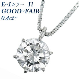 ダイヤモンド ネックレス 0.4ct D～J I1 VERY GOOD~FAIR プラチナ Pt900 0.4カラット 一粒 ダイヤネックレス ダイアネックレス ダイヤモンドペンダント ペンダント ダイアモンドネックレス ソリティア 6本爪 CGL