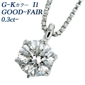 ダイヤモンド ネックレス 0.3ct～ G～K I1 GOOD～FAIR プラチナ 一粒 Pt Pt900 0.3カラット ダイヤネックレス ダイアネックレス ダイヤ ダイアモンド diamond ペンダント シンプル 6本爪 CGL