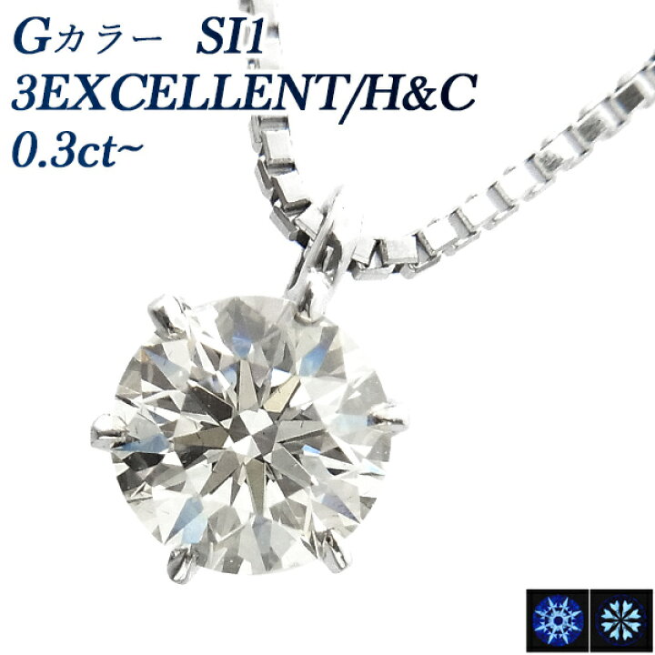 楽天市場】ダイヤモンド ネックレス 一粒 0.3ct G SI1 3EX H&C 
