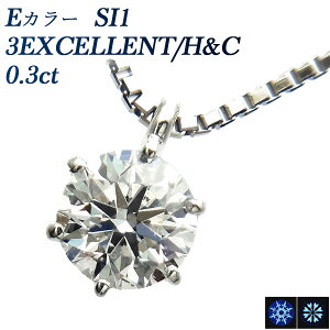 【ポイント10倍(1/31 11:59迄)】ダイヤモンド ネックレス 一粒 0.3ct E SI1 3EX H&C プラチナ 0.3カラット ダイヤモンドネックレス ダイヤネックレス 一粒ダイヤモンドネックレス ペンダント ダイアモ