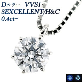 ダイヤモンド ネックレス 0.4ct D VVS1 3EX H&C プラチナ 一粒 プラチナ Pt900 0.4ct 0.4カラット ペンダント EXCELLENT ダイアモンドネックレス ダイアネックレス ダイア ダイヤモンドネックレス ダイヤモンドペンダント diamond