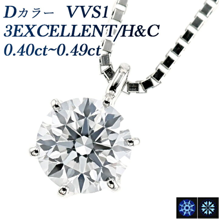 楽天市場】ダイヤモンド ネックレス 0.4ct D VVS1 3EX H&C プラチナ 一 