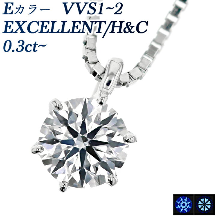 楽天市場】ダイヤモンド ネックレス 0.3ct E VVS1〜2 EX H&C プラチナ 