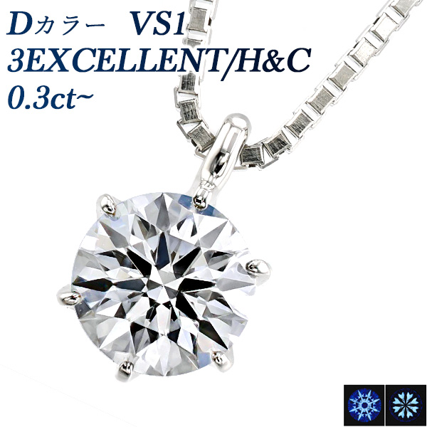 鑑定書付きネックレス <br>ダイヤモンド 0.3ct <br>D VS1 EXCELLENT HC