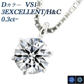 ダイヤモンド ネックレス 0.3ct D VS1 3EX H&C プラチナ 一粒 プラチナ Pt900 0.3ct 0.3カラット ペンダント ダイヤモンドネックレス ダイアネックレス ダイア ダイヤモンドネックレス ダイヤモンドペンダント ソリティア diamond