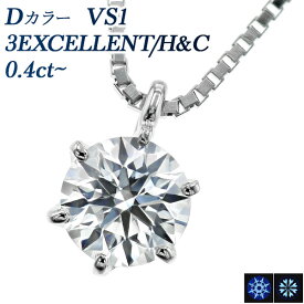 ダイヤモンド ネックレス 0.4ct D VS1 3EX H&C プラチナ 一粒 Pt900 プラチナ 0.4ct 0.4カラット Dカラー EXCELLENT ダイヤネックレス ダイヤモンドネックレス ダイアモンドネックレス ペンダント ダイア ダイヤモンドペンダント diamond ソリティア