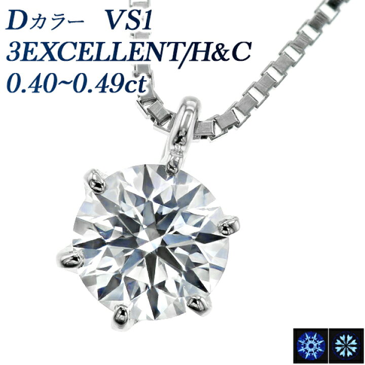 楽天市場】ダイヤモンド ネックレス 0.4ct D VS1 3EX H&C プラチナ 一 