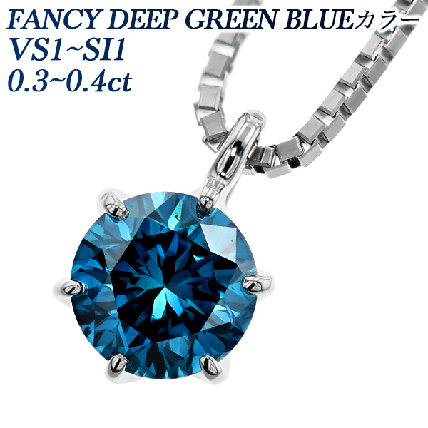 ブルーダイヤモンド ネックレス 0.20〜0.49ct FANCY DEEP GREEN BLUE VVS2〜SI2 ラウンドブリリアントカット プラチナ 0.2ct 0.3ct 0.4ct 0.2カラット 0.3カラット 0.4カラット ブルーダイヤ プラチナ 一粒 6本爪 CGL ダイヤモンドネックレス ダイヤネックレス ブルーダイア