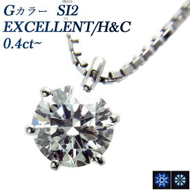 ダイヤモンド ネックレス 0.4ct G SI2 EX H&C プラチナ 一粒 0.4ct 0.4カラット エクセレント ハートアンドキューピット Pt Pt900 6本爪 ダイヤネック ダイヤモンドペンダント シンプル EXCELLENT