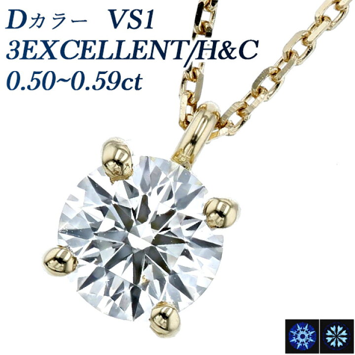 楽天市場】ダイヤモンド ネックレス 0.5ct D VS1 3EX H&C 18金 一粒 