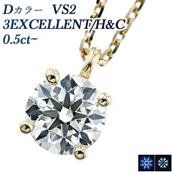 楽天市場】ダイヤモンド ネックレス 0.5ct D VS2 3EX H&C 18金 一粒 