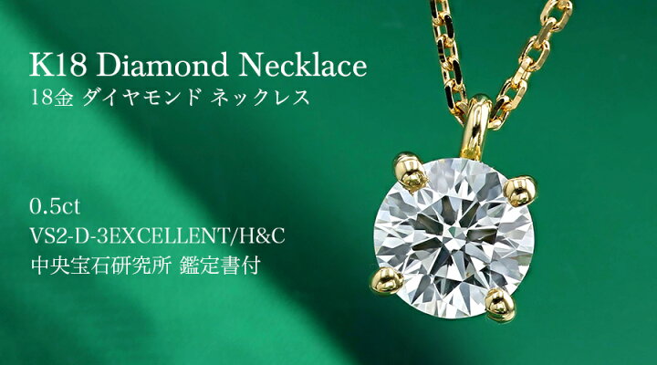 楽天市場】ダイヤモンド ネックレス 0.5ct D VS2 3EX H&C 18金 一粒 