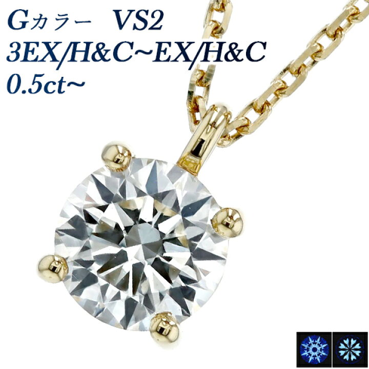 楽天市場】ダイヤモンド ネックレス 0.5ct〜 G VS2 3EX H&C〜EX H&C 18 