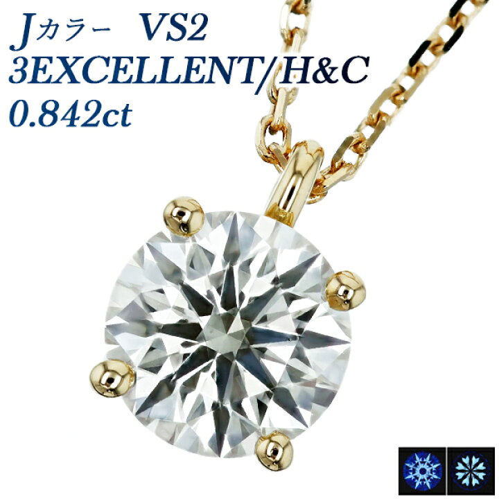 楽天市場】ダイヤモンド ネックレス 0.842ct J VS2 3EX H&C 18金 K18 