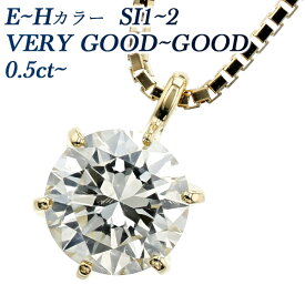 ダイヤモンド ネックレス 0.5ct E～H SI1～2 VERY GOOD～GOOD 一粒 18金 イエローゴールド K18 0.5ct 0.5カラット ダイヤモンドネックレス ダイヤネックレス ダイアモンド ダイヤモンドペンダント 一粒ダイヤモンドネックレス ソリティア