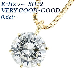 ダイヤモンド ネックレス 0.6ct E〜H SI2 VERY GOOD〜GOOD 18金 一粒 K18 イエローゴールド 0.6カラット ペンダント ダイアモンドネックレス ダイヤモンドネックレス ダイヤモンドペンダント diamond ソ
