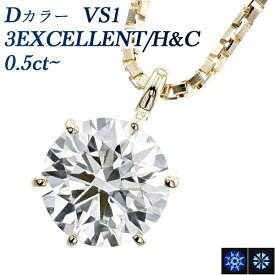 ダイヤモンド ネックレス 0.5ct D VS1 3EX H&C 18金 一粒 0.5カラット EXCELLENT エクセレント ハート キューピット K18 イエローゴールド 6本爪 スタッド ダイヤモンドネックレス ダイヤモンドペンダント シンプル