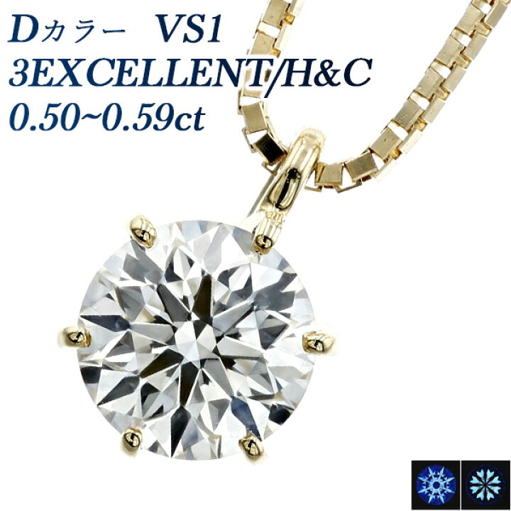 楽天市場】ダイヤモンド ネックレス 0.5ct D VS1 3EXCELLENT/H&C 18金 