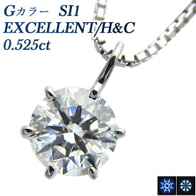 ダイヤモンド ネックレス 0.525ct G SI1 EX H&C プラチナ 一粒 Pt 0.5カラット 0.5ct ダイアモンドネックレス ダイアモンド ダイアネックレス ダイヤ ダイヤモンドネックレス ダイヤモンドペンダント diamond ソリティア EXCELLENT